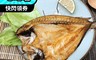 鮮得亨 5.9折! - 黃魚一夜干 250g~300g/隻 生鮮 海鮮 魚肉 食材