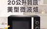 美國富及第 Frigidaire 7.9折! - 20L質感美型微波爐 FKM-2024MB