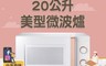 美國富及第Frigidaire 7.9折! - 20L美型微波爐 FKM-2022MW(白)