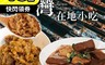 鮮覺 5.5折! - 古早味米糕/麻辣鴨血豆腐任選