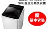 Panasonic國際牌 9.8折! - 超強淨直立定頻洗衣機 9KG NA-90EB-W