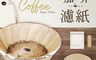 生活市集 5.0折! - 咖啡濾紙 錐形咖啡濾紙 濾掛咖啡濾紙 耳掛咖啡濾紙 手沖濾紙 咖啡濾袋