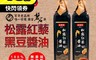 高慶泉 7.6折! - 百年祖傳老牌 松露紅藜黑豆醬油480ml/瓶 調味料/薄鹽口味