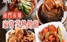 良品開飯 5.2折! - 南門功夫好味家常菜4件組 五更腸旺/梅干扣肉/冬筍烤麩/糖醋咕咾