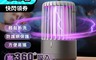 生活市集 5.2折! - 充電式360度吸入電擊滅蚊燈