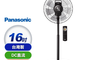 Panasonic 國際牌 10.0折! - 16吋 nanoeX DC直流馬達電風扇
