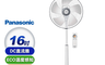 Panasonic 國際牌 10.0折! - 16吋 DC直流馬達經典型風扇 立扇