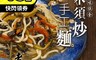 生活市集 5.6折! - 南門市場老林記木須手工炒麵  280g±10g/包