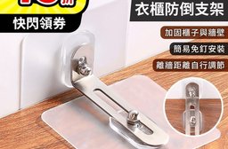 免打孔家具防傾倒安全固定器4入組 防倒神器 櫃子防倒 地震 免打孔防倒