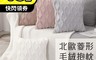 生活市集 5.9折! - 北歐風INS菱形毛絨抱枕 人體工學設計 柔軟舒適 可拆洗 正方形 四色任選