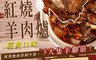 聖凱師 7.9折! - 錵鑶紅燒羊肉爐＋羊腳筋火鍋組 2人份 3-5人份任選