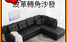 IDEA 7.9折! - 末爾曜黑歐式皮革簡美獨立筒轉角沙發 (KC-026)