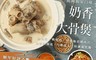 聖凱師 8.6折! - 錵鑶大骨煲3-4人份火鍋組(贈)獨門魯肉燥