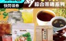 麗紳和春堂 6.1折! - 綜合水果冰茶磚 綜合黑糖茶磚 茶磚 水果茶