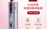 英國VS沙宣 7.9折! - USB充電無線自動陶瓷捲髮器 (VSA-1910W)