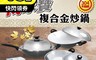 SILWA 西華 10.0折! - 304不鏽鋼傳家寶複合金炒鍋(獨家贈淨新醫療口罩)