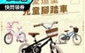 Royalbaby 7.9折! - 兒童造型自行車腳踏車(16吋) 多款款式任選
