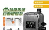 生活市集 7.2折! - 超強增壓家用加壓馬達自動增壓泵 高強度防水永磁全銅電機 手自動切換 24V供電
