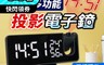 生活市集 6.6折! - 多功能鏡面投影時鐘(升級款/基本款)