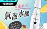 生活市集 6.1折! - 免插電 隨身氣泡水機(贈送10顆氣彈) 便攜氣泡水機 氣泡水機 1L大容量