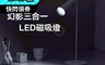 生活市集 6.2折! - 幻影三合一LED磁吸燈