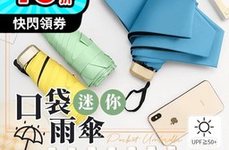 口袋迷你晴雨兩用雨傘 抗紫外線 (多色任選)