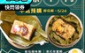 港饗茶樓 7.2折! - 端午限定港式荷葉粽/紙包腊味飯(買就送綠豆糕)