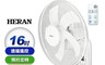 生活市集 8.2折! - HERAN禾聯 16吋電子遙控壁掛風扇HLF-16CH53A