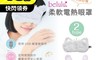 生活市集 7.8折! - Belulu 定時溫熱眼罩 (貓咪&兔子兩款可選)