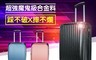 唯我獨尊款 8.7折! - 全新合金料 踩不破X摔不爛 加大拉鏈行李箱 19吋 24吋 28吋