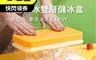 Seoul house 6.7折! - 秒壓出冰雙層儲冰盒