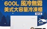 Frigidaire富及第 7.9折! - 600L立式無霜冷凍櫃 FRT-U6009MFZW