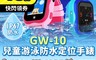 IS 愛思 7.4折! - GW-10 兒童游泳防水定位手錶 SOS緊急電話