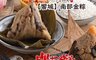 饗城X呷七碗 6.5折! - 北蒸南煮精選肉粽(饗城南部金粽/呷七碗頂級北部粽)