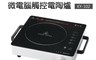 貴夫人 7.9折! - 微電腦觸控電陶爐(KY-102)