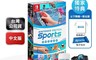 Nintendo 任天堂 8.1折! - Switch Sports 運動 贈首批特典