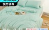 均一價 6.2折! - MIT馬卡龍素色系列吸濕排汗床包兩用被組 床包組 枕頭套 素色床包組