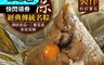 賀鮮生 6.0折! - 三口味經典傳統古早粽任選(傳統香菇肉粽、三寶蛋黃粽、客家菜脯肉粽)