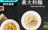 覓17 4.3折! - 義式Natural無添加義大利麵-松露奶油雞/鮮蝦奶油