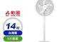 生活市集 8.5折! - 勳風牌14吋DC節能循環無線立扇 BHF-S0021 可用行動電源 停電 戶外