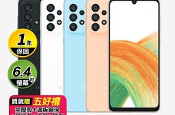 SAMSUNG Galaxy A33 5G (8G+128G) 八核手機