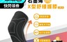 COMESAN康森 5.9折! - 台灣製石墨烯90%X型舒緩護膝