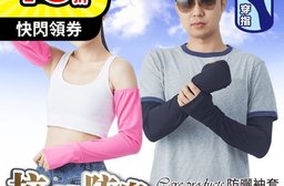 台灣製抗菌消臭穿指防曬袖套 吸汗抗紫外線UV 冰絲袖套 運動袖套 自行車袖套