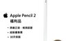 生活市集 8.4折! - Apple Pencil (第 2 代)  全新拆封品 觸控筆 IPAD專用