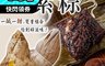 好饗吃 5.8折! - 鹹甜素粽任選(欖菜素粽、紫米蓮子粽)
