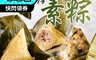 北港元福 5.6折! - 人氣素粽任選(粳粽/鹼粽、紅豆甜粽、五穀珍珠粽)