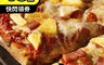 上野物產 6.7折! - 歐胡島特產新鮮鳳梨披薩pizza(120g/片)