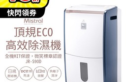 【Mistral 美寧】最高規格頂規ECO高效除濕機 JR-S90D 日規壓縮機