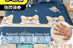 可水洗折疊冰絲乳膠涼蓆組
