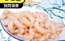 賣魚的家 6.0折! - 超鮮鮮凍海蝦仁